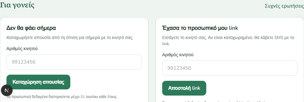 Φόρμα «Έχασα το προσωπικό μου link» με κουμπί Αποστολή link