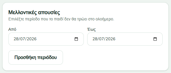 Ενότητα μελλοντικών απουσιών με ημερομηνίες Από και Έως